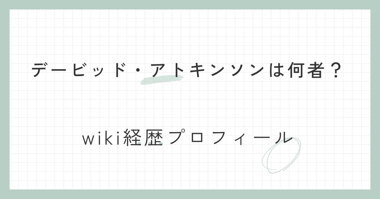 デービッド・アトキンソンの経歴